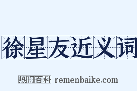 徐星友近义词是什么意思的图片